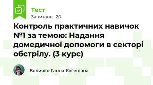 Контроль практичних навичок №1 за темою: Надання домедичної допомоги в секторі обстрілу. (3 курс)