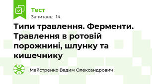 Типи травлення. Ферменти. Травлення в ротовій порожнині, шлунку та кишечнику