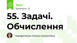55. Задачі. Обчислення