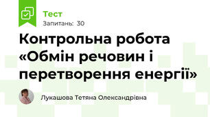 Контрольна робота  «Обмін речовин і перетворення енергії»