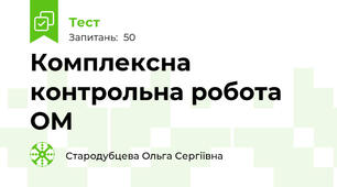 Комплексна контрольна робота ОМ