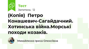 (Копія)  Петро Конашевич-Сагайдачний. Хотинська війна.Морські походи козаків.
