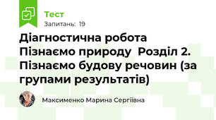 Діагностична робота Пізнаємо природу  Розділ 2. Пізнаємо будову речовин (за групами результатів)