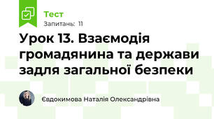 Урок 13. Взаємодія громадянина та держави задля загальної безпеки