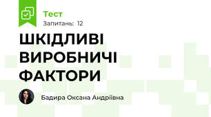 ШКІДЛИВІ ВИРОБНИЧІ ФАКТОРИ