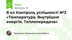 8 кл Контроль успішності №3 «Температура. Внутрішня енергія. Теплопередача»