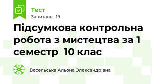 Підсумкова контрольна робота з мистецтва за 1 семестр  10 клас