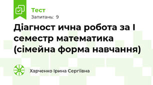 Діагност ична робота за І семестр математика (сімейна форма навчання)