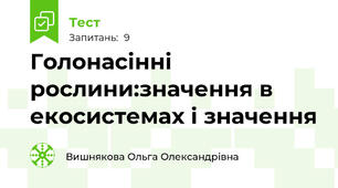 Голонасінні рослини:значення в екосистемах і значення
