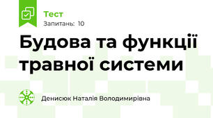 Будова та функції травної системи