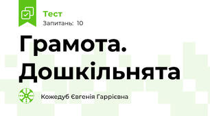 Грамота. Дошкільнята
