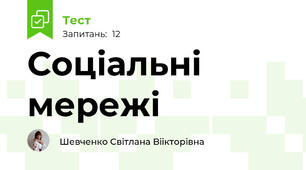 Соціальні мережі 