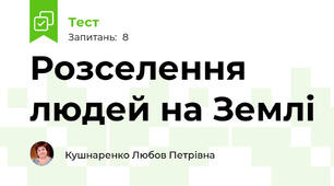 Розселення людей на Землі