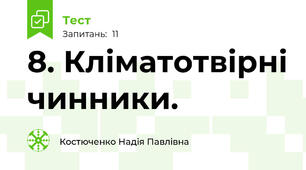 8. Кліматотвірні чинники.