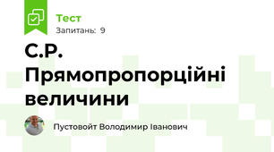 С.Р. Прямопропорційні величини