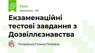 Екзаменаційні тестові завдання з Дозвіллєзнавства