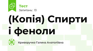 (Копія) Спирти і феноли