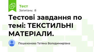 Тестові завдання по темі: ТЕКСТИЛЬНІ МАТЕРІАЛИ. 