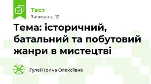 Тема: історичний, батальний та побутовий жанри в мистецтві
