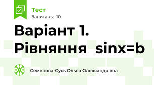 Варіант 1. Рівняння  sinx=b