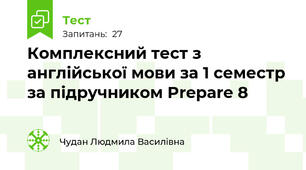 Комплексний тест з англійської мови за 1 семестр за підручником Prepare 8