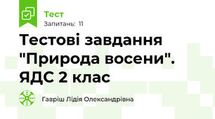 Тестові завдання "Природа восени". ЯДС 2 клас