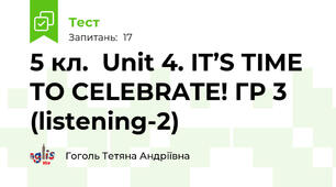 5 кл.  Unit 4. IT’S TIME TO CELEBRATE! ГР 3 (listening-2)
