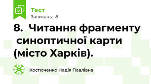 8.  Читання фрагменту  синоптичної карти (місто Харків).