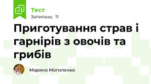 Приготування страв і гарнірів з овочів та грибів 