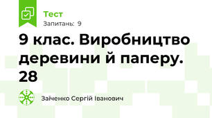 9 клас. Виробництво деревини й паперу. 28
