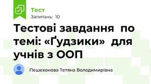 Тестові завдання  по темі: «Ґудзики»  для учнів з ООП