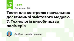 Тести для контролю навчальних досягнень зі змістового модулю 7. Технологія виробництва полімерів