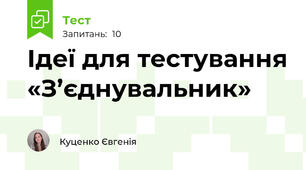 Ідеї для тестування «З’єднувальник»