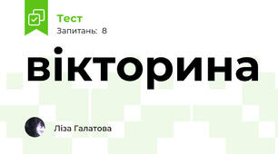 вікторина 