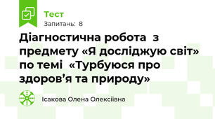 Діагностична робота  з предмету «Я досліджую світ» по темі  «Турбуюся про здоров’я та природу»