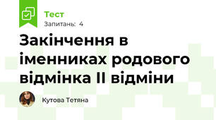 Закінчення в іменниках родового відмінка ІІ відміни