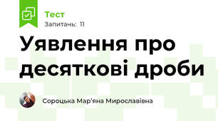 Уявлення про десяткові дроби