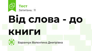 Від слова - до книги