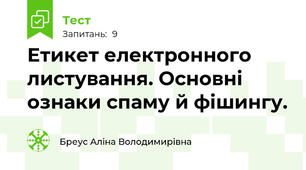 Етикет електронного листування. Основні ознаки спаму й фішингу. 