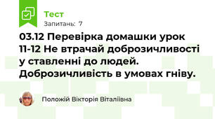 03.12 Перевірка домашки урок 11-12 Не втрачай доброзичливості у ставленні до людей. Доброзичливість в умовах гніву.