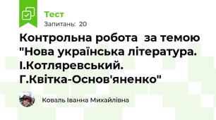 Контрольна робота  за темою "Нова українська література. І.Котляревський. Г.Квітка-Основ'яненко"