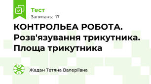 КОНТРОЛЬЕА РОБОТА. Розв'язування трикутника. Площа трикутника