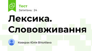 Лексика. Слововживання