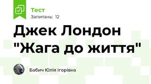 Джек Лондон "Жага до життя"