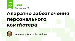 Апаратне забезпечення персонального комп'ютера