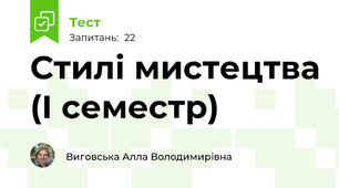 Стилі мистецтва (І семестр)
