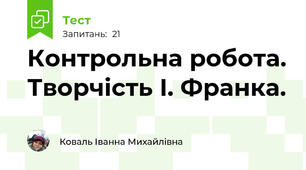 Контрольна робота. Творчість І. Франка.