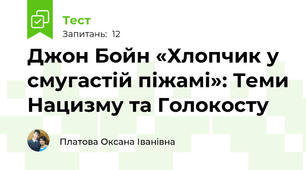 Джон Бойн «Хлопчик у смугастій піжамі»: Теми Нацизму та Голокосту