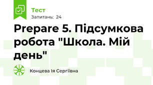 Prepare 5. Підсумкова робота "Школа. Мій день" 