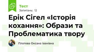 Ерік Сігел «Історія кохання»: Образи та Проблематика твору